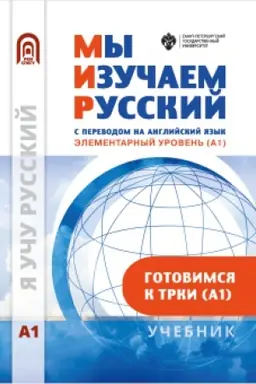 Buchcover: My izučaem russkij s perevodom na anglijskij jazyk. Ėlementarnyj uroven′ (A1): učebnik po russkomu jazyku kak inostrannomu