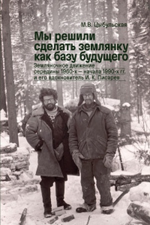 Buchcover: My rešili sdelat′ zemljanku kak bazu budučšego
