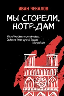 Buchcover: My sgoreli, Notr-Dam