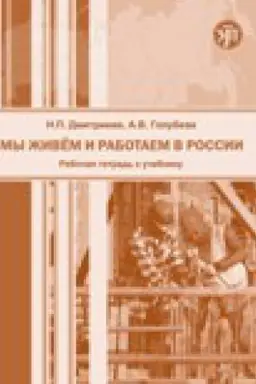 Обложка: Мы живем и работаем в России. Учебник русского языка для трудовых мигрантов: начальный курс