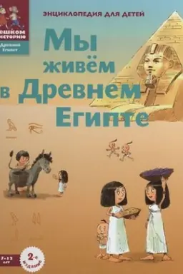 Buchcover: My živëm v Drevnem Egipte: ėnciklopedija dlja detej