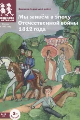 Buchcover: My živëm v ėpochu Otečestvennoj vojny 1812 goda: ėnciklopedija dlja detej
