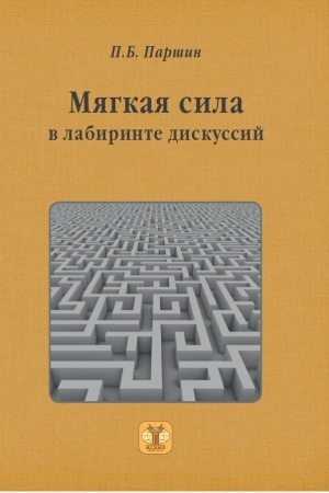 Cover: Myagkaya sila v labirinte diskussij.