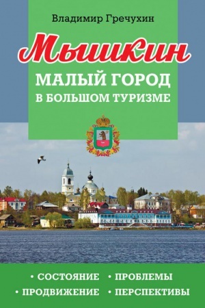 Cover: Myshkin. Malyj gorod v bol&prime;shom turizme. Sostoyanie, problemy, prodvizhenie, perspektivy.