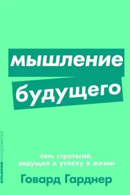 Buchcover: Myšlenie budučšego. Pjat′ strategij, vedučšich k uspechu v žizni