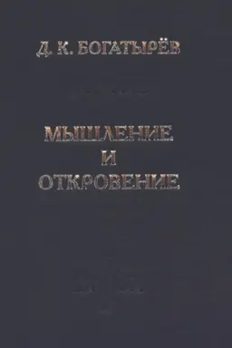 Buchcover: Myšlenie i Otkrovenie. Sistematičeskoe vvedenie v christianskuju metafiziku