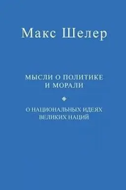 Buchcover: Mysli o politike i morali. O nacional′nych idejach velikich nacij