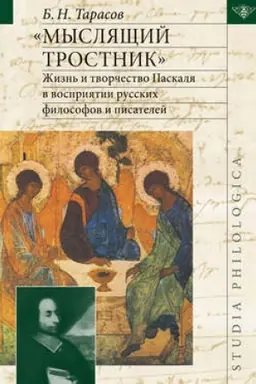 Buchcover: Mysljačšij trostnik: žizn′ i tvorčestvo Paskalja