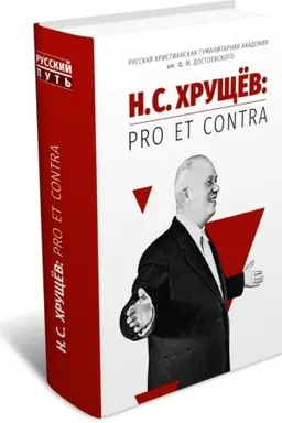 Buchcover: N. S. CHručšëv: pro et contra. 2‑e izd.