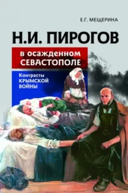 Обложка: Н.И.Пирогов в осажденном Севастополе: контрасты крымской войны