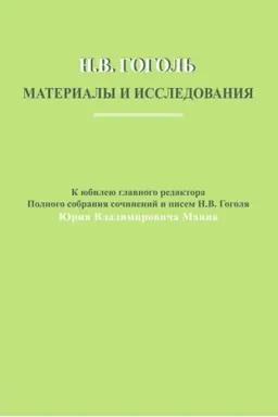 Cover: N.V. Gogol′: Materialy i issledovaniya. Vyp. 4