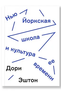 Cover: N′yu-Jorkskaya shkola i kul′tura ee vremeni