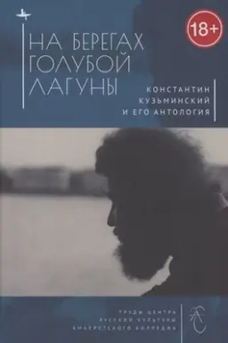 Buchcover: Na beregach Goluboj Laguny: Konstantin Kuz′minskij i ego Antologija. Sbornik issledovanij i materialov