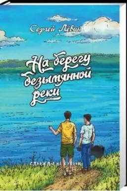 Buchcover: Na beregu bezymjannoj reki. Povest′
