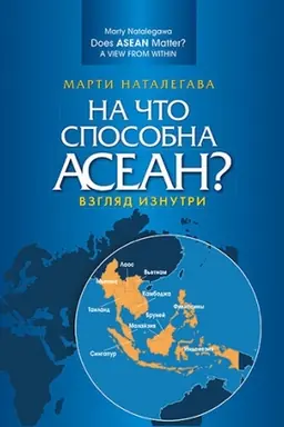 Cover: Na chto sposobna ASEAN? Vzglyad iznutri. Per. angl. Nauchnoe izdanie