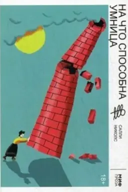 Buchcover: Na čto sposobna umnica
