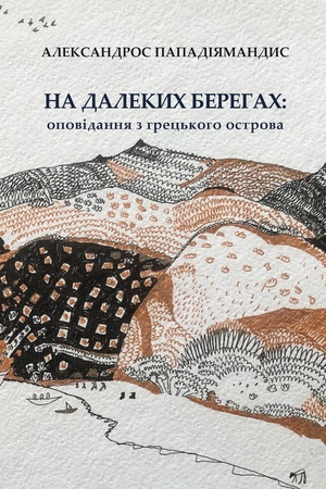 Buchcover: Na dalekych berehach: opovidannja z hrec′koho ostrova