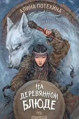 Cover: Na derevyannom blyude