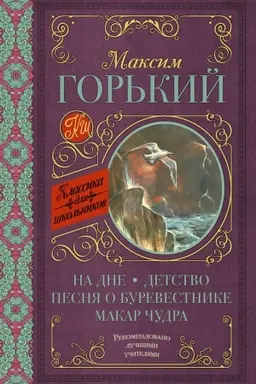 Buchcover: Na dne; Detstvo; Pesnja o Burevestnike; Makar Čudra