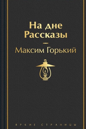 Обложка: На дне. Рассказы