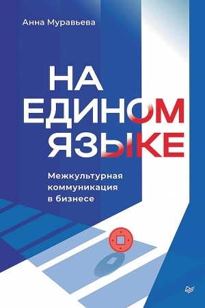 Cover: Na edinom yazyke. Mezhkul′turnaya kommunikaciya v biznese