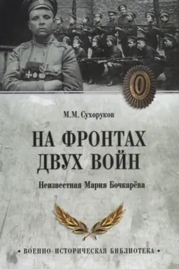 Обложка: На фронтах двух войн