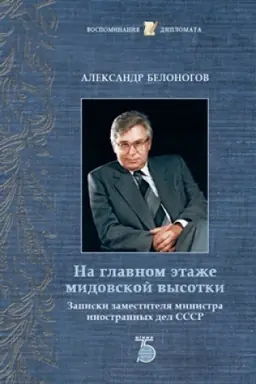 Cover: Na glavnom etazhe midovskoj vysotki. Zapiski zamestitelya ministra inostrannych del SSSR.