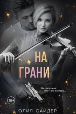 Обложка: На грани