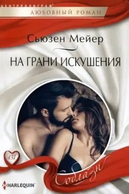 Cover: Na grani iskusheniya