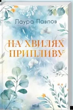 Обложка: На хвилях припливу (кн. 1)