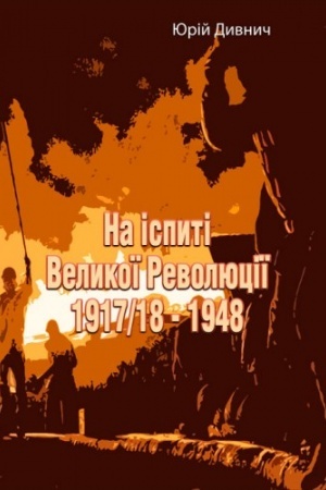 Cover: Na ispyti Velykoyi Revolyutsiyi 1917/18 - 1948
