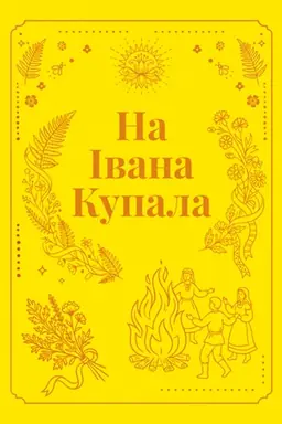 Buchcover: Na Ivana Kupala : korotka proza : u 4-ch kn. Kn. 3 (tverda)
