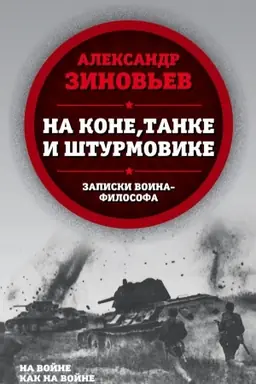 Обложка: На коне, танке и штурмовике. Записки воина-философа