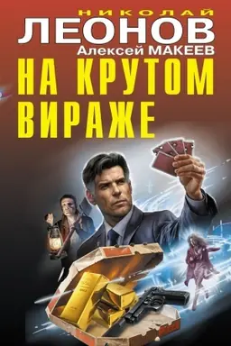 Buchcover: Na krutom viraže