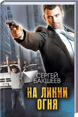 Cover: Na linii ognya