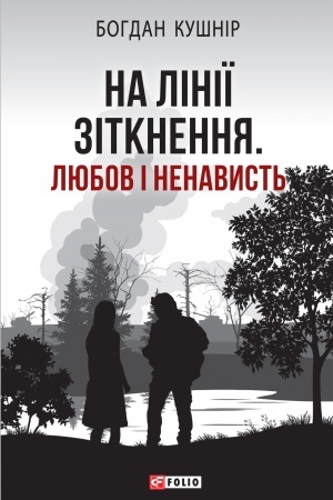 Cover: Na liniyi zitknennya. Lyubov i nenavyst′