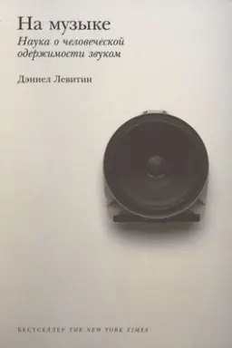 Cover: Na muzyke: Nauka o chelovecheskoj oderzhimosti zvukom