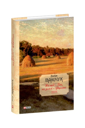 Buchcover: Na nebi — Boh, na zemli — Ukraïna. Interv’ju 1968—2016 rokiv (Tom 33)