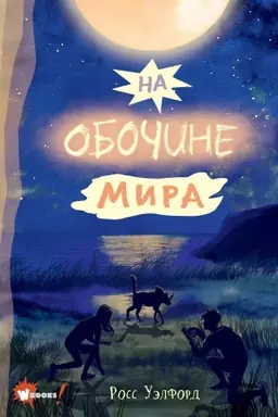 Обложка: На обочине мира