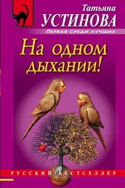 Buchcover: Na odnom dychanii!