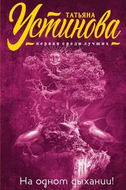 Buchcover: Na odnom dychanii!