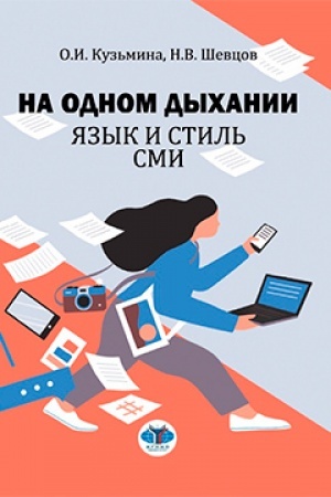 Cover: Na odnom dychanii. YAzyk i stil′ SMI. Uchebnoe posobie