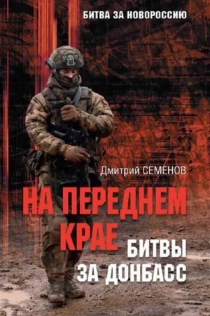 Обложка: На переднем крае битвы за Донбасс