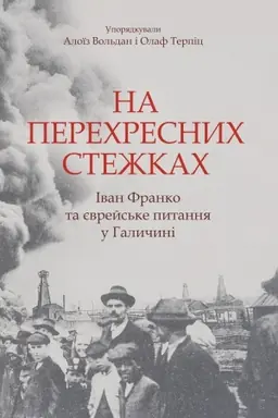 Cover: Na perechresnych stezhkach. Ivan Franko ta yevreys&prime;ke pytannya u Halychyni: Materiyaly naukovoyi konferentsiyi