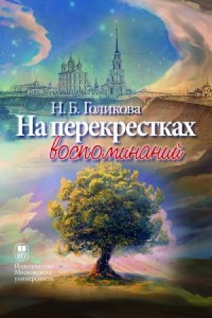 Buchcover: Na perekrestkach vospominanij