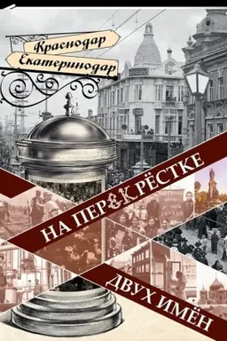 Buchcover: Na perekrëstke dvuch imën.Grad Ekateriny- gorod Krasnodar.