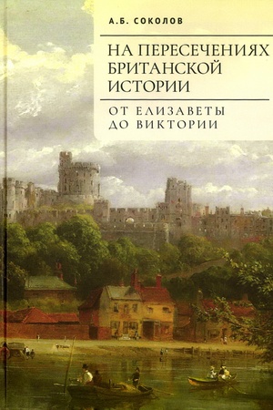 Cover: Na peresecheniyach britanskoj istorii. Ot Elizavety do Viktorii.