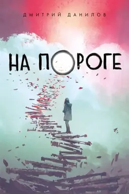 Cover: Na poroge