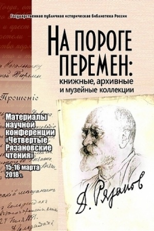 Cover: Na poroge peremen: knizhnye, archivnye i muzejnye kollekcii: materialy nauchnoj konferencii «CHetvertye Ryazanovskie chteniya» (15-16 marta 2018 g.)