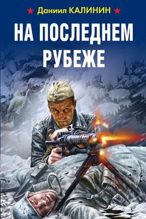 Cover: Na poslednem rubezhe